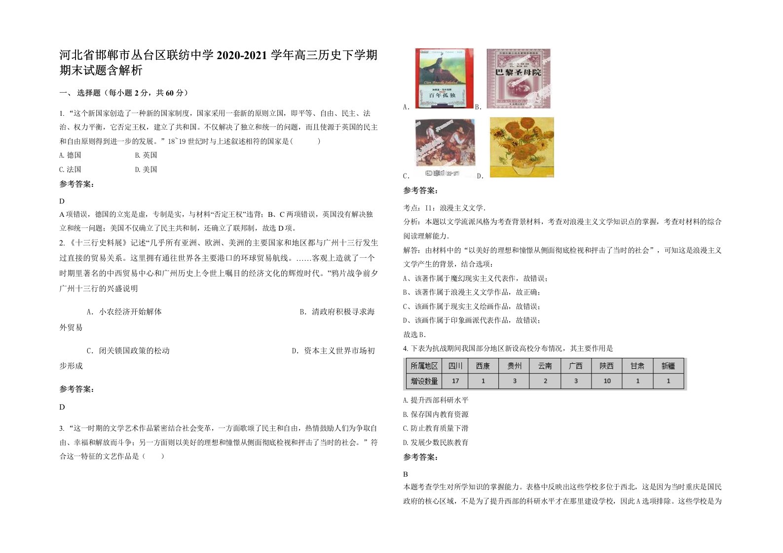 河北省邯郸市丛台区联纺中学2020-2021学年高三历史下学期期末试题含解析