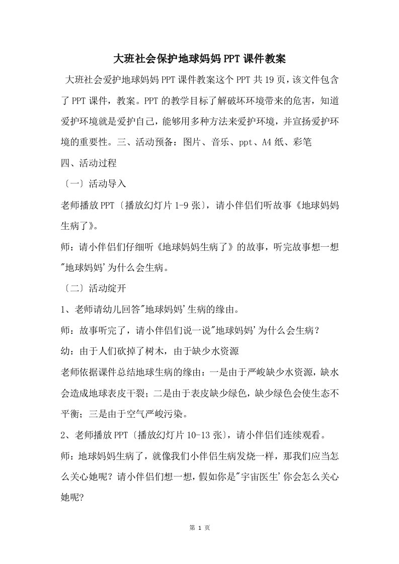 大班社会保护地球妈妈PPT课件教案