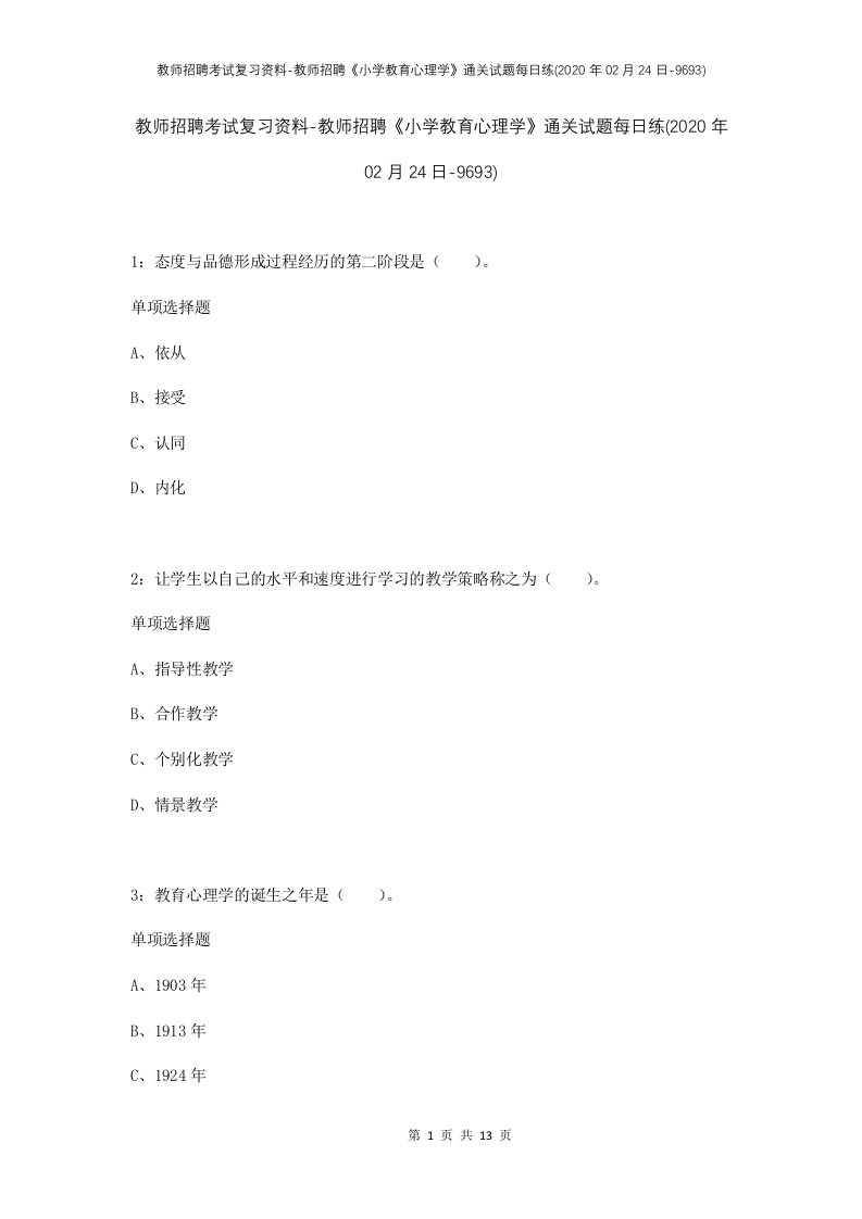 教师招聘考试复习资料-教师招聘小学教育心理学通关试题每日练2020年02月24日-9693