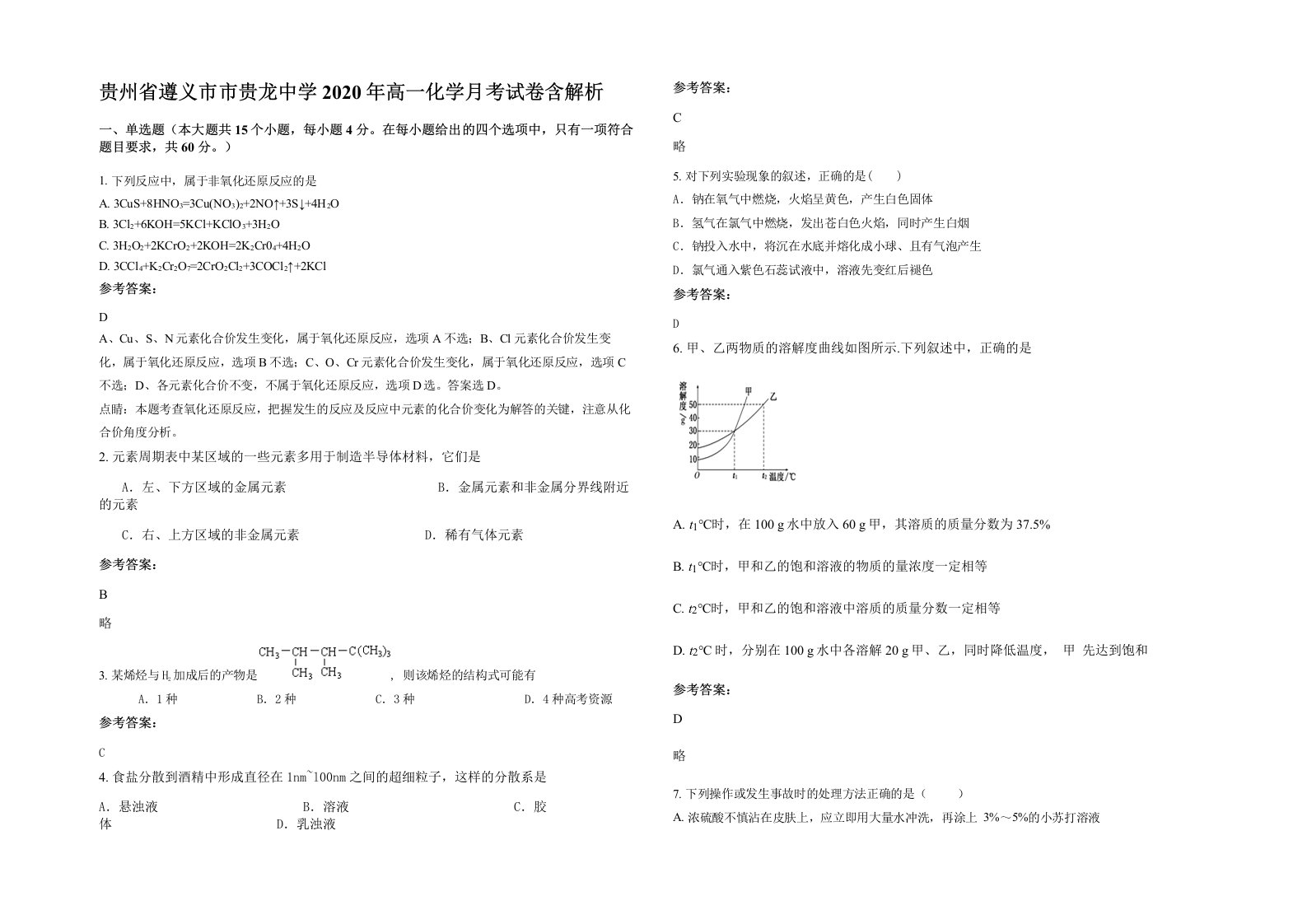 贵州省遵义市市贵龙中学2020年高一化学月考试卷含解析