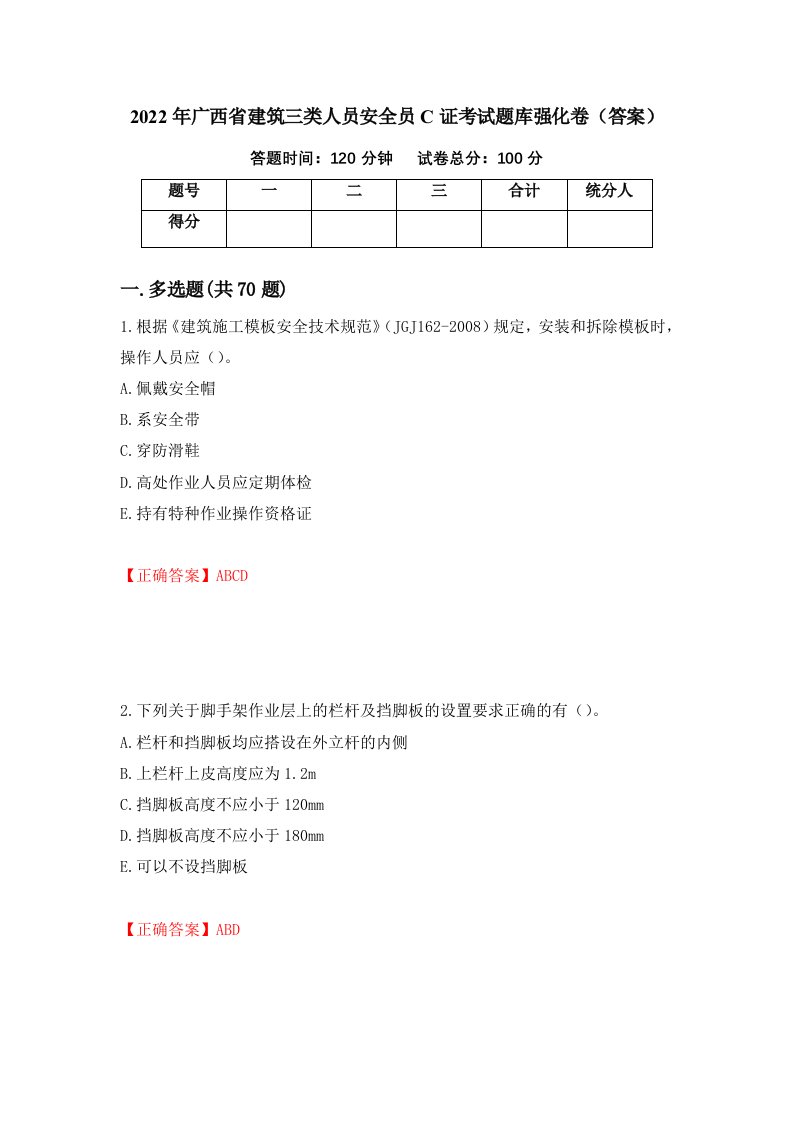 2022年广西省建筑三类人员安全员C证考试题库强化卷答案第100卷