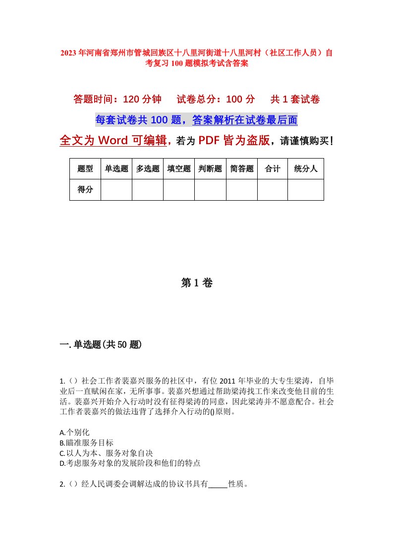 2023年河南省郑州市管城回族区十八里河街道十八里河村社区工作人员自考复习100题模拟考试含答案