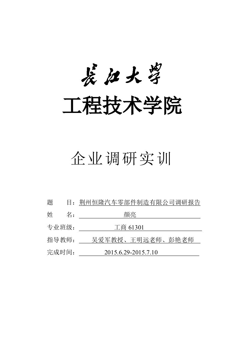 荆州恒隆企业调研实训报告资料