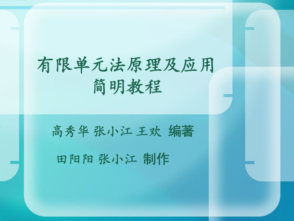 有限单元法原理及应用