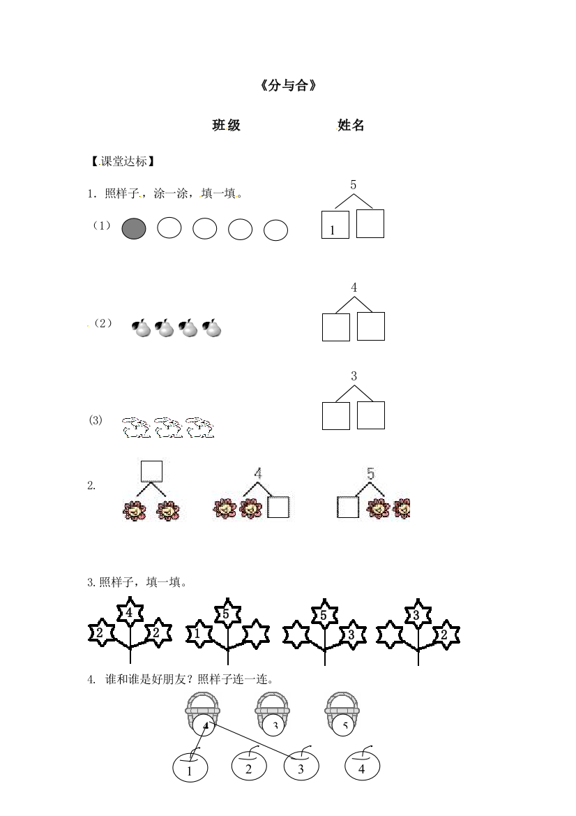 小学数学人教一年级《分与合》作业