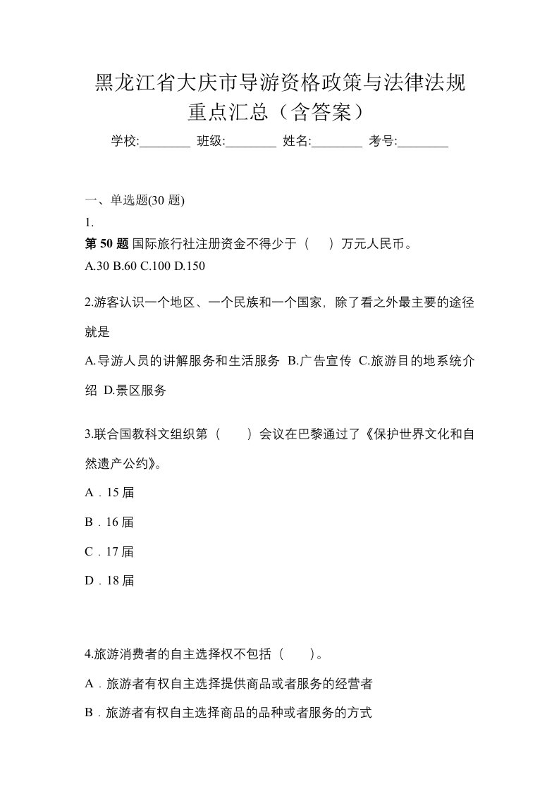 黑龙江省大庆市导游资格政策与法律法规重点汇总含答案