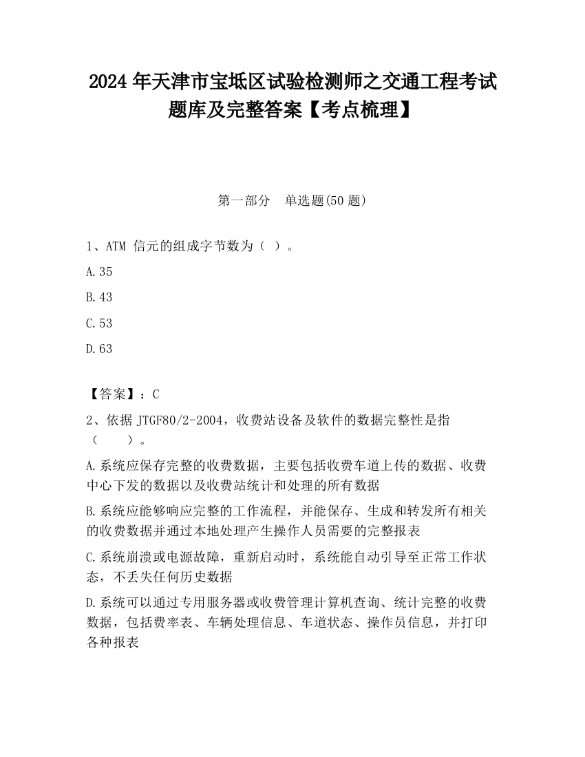 2024年天津市宝坻区试验检测师之交通工程考试题库及完整答案【考点梳理】