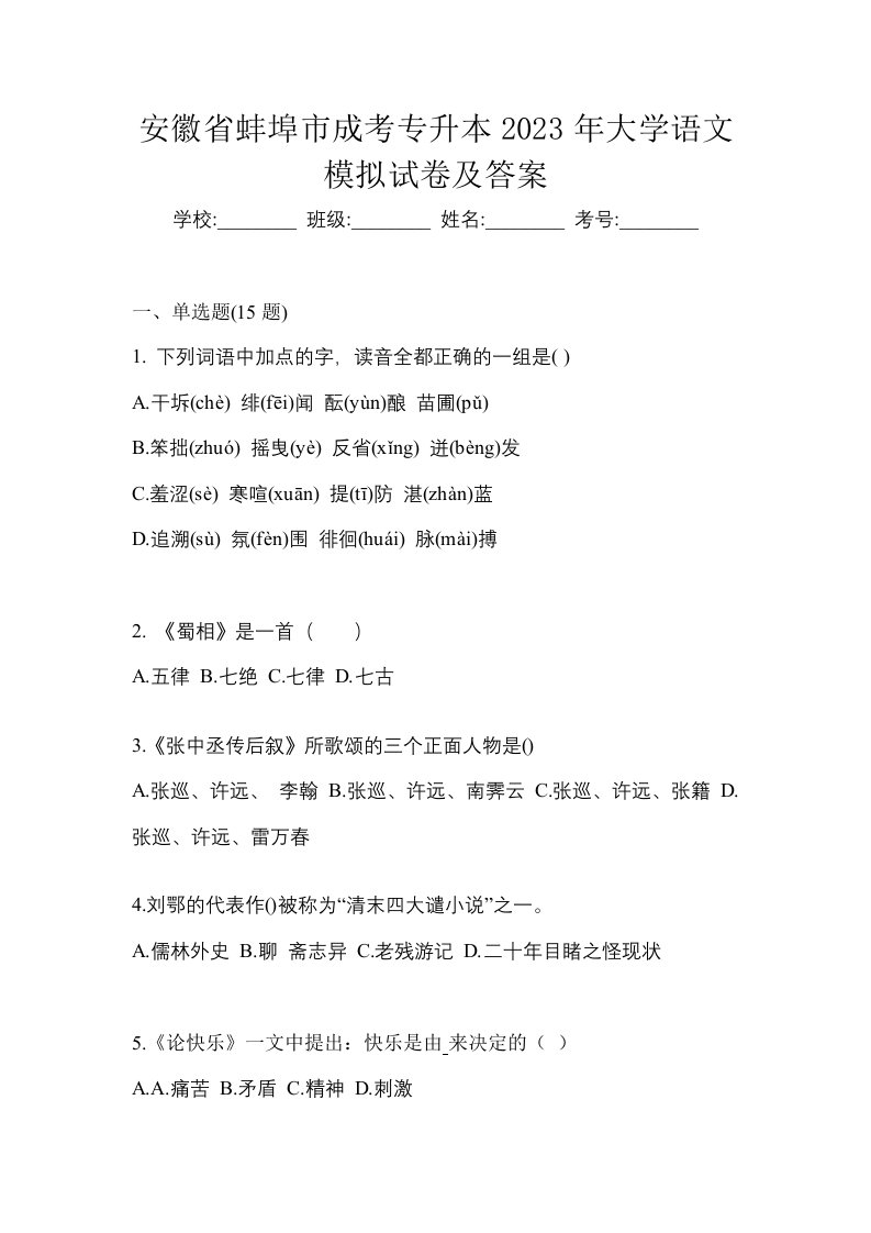 安徽省蚌埠市成考专升本2023年大学语文模拟试卷及答案