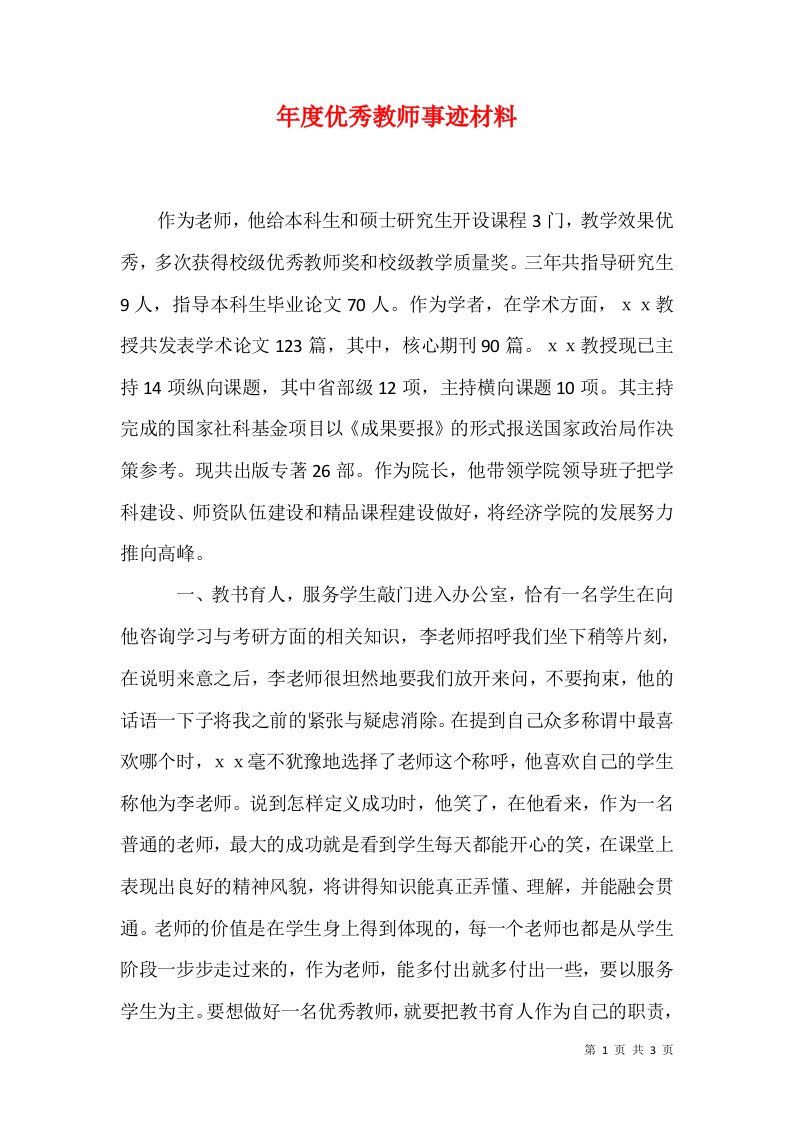 年度优秀教师事迹材料1