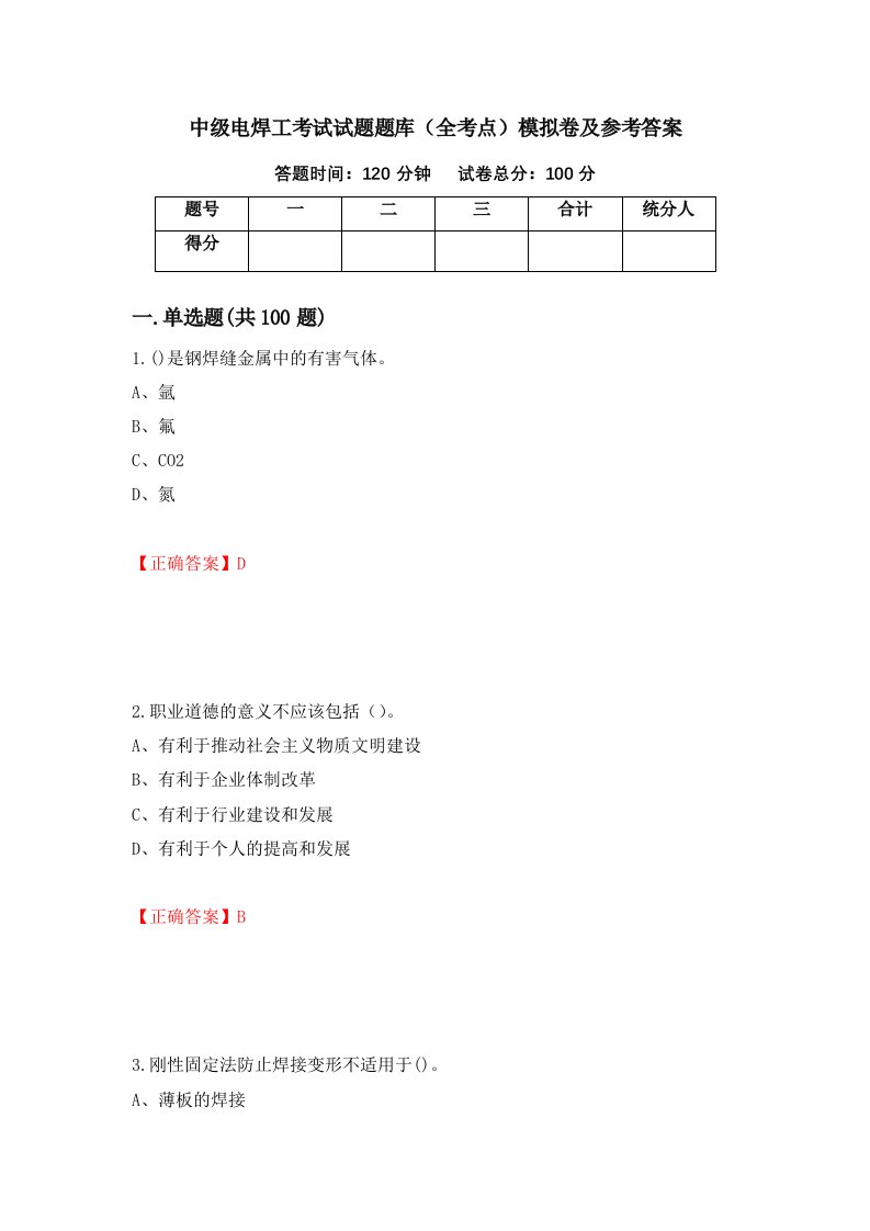 中级电焊工考试试题题库全考点模拟卷及参考答案98