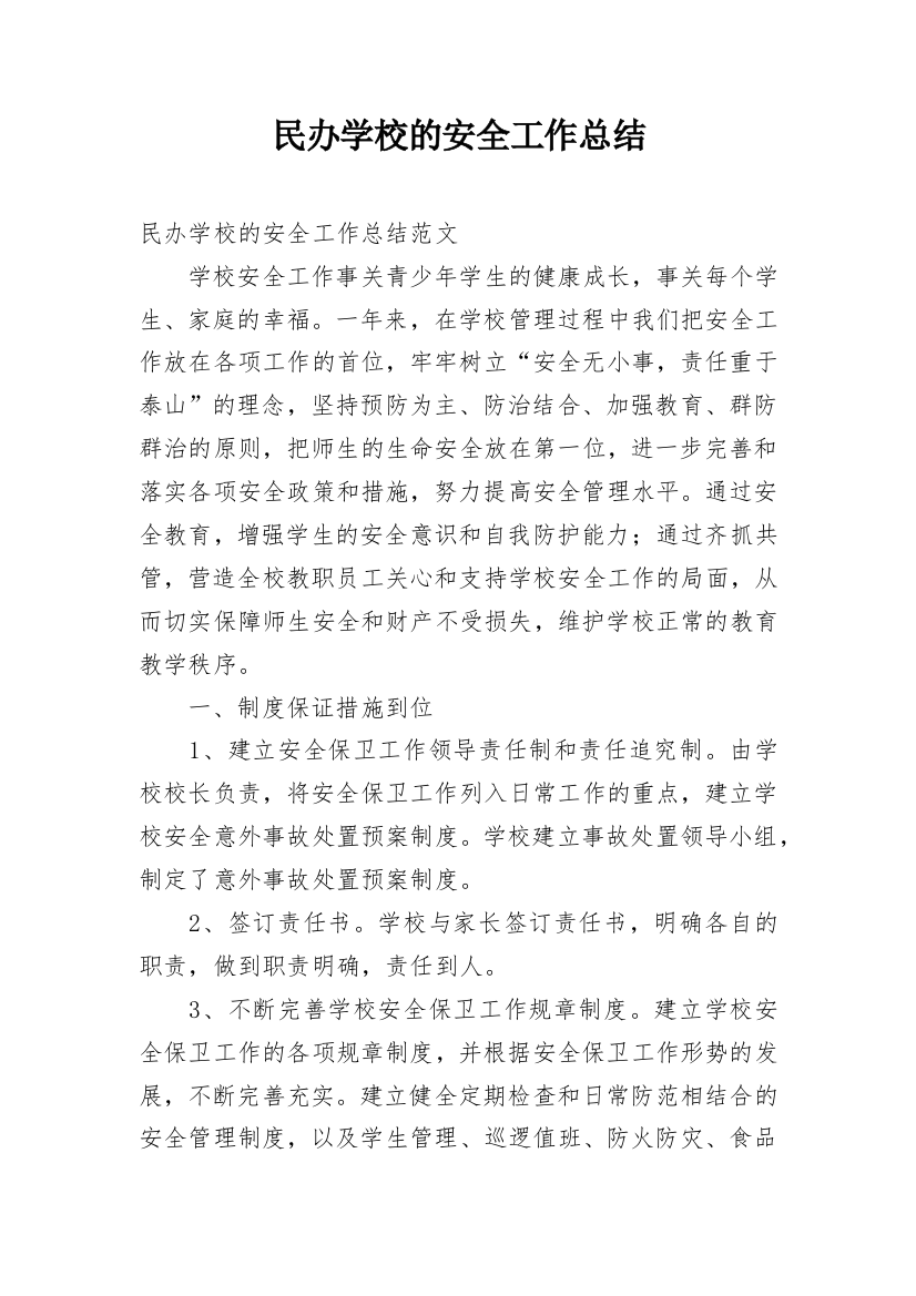 民办学校的安全工作总结