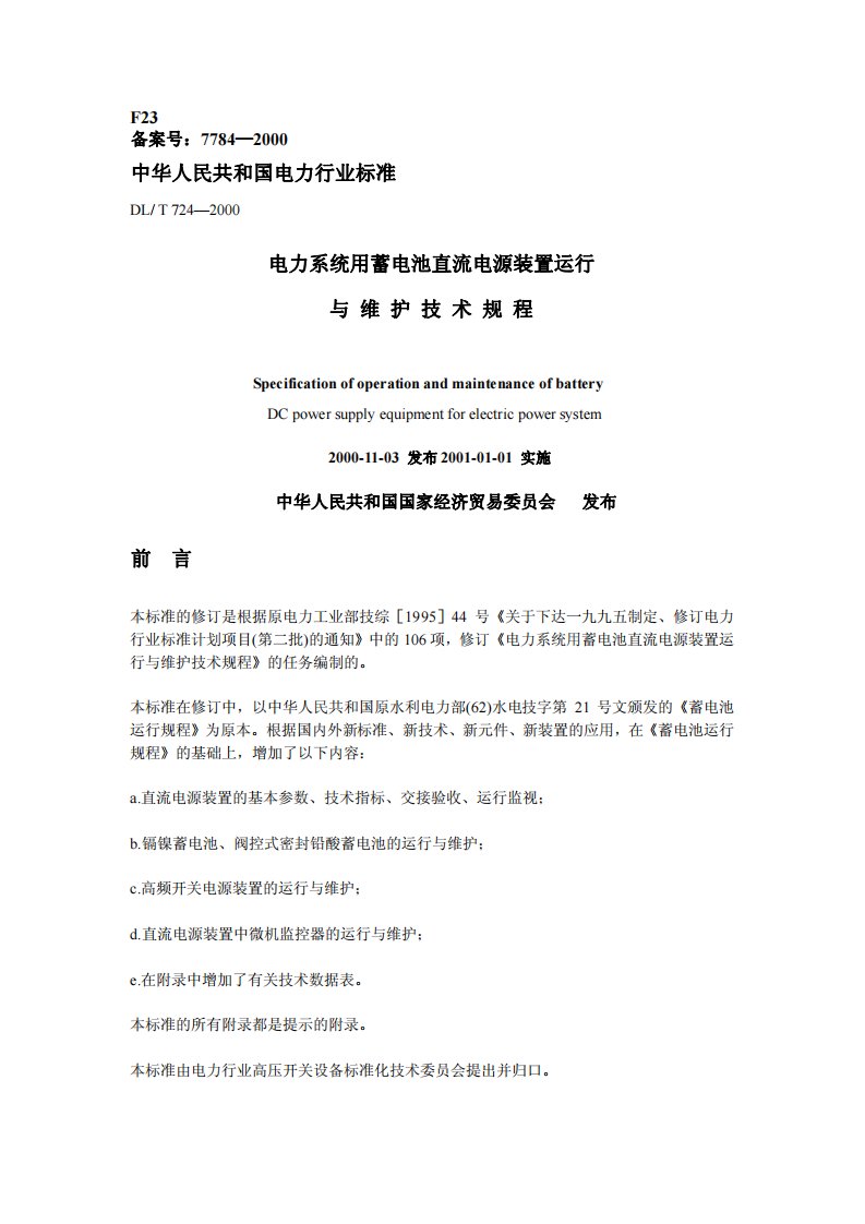 《电力系统用蓄电池直流电源装置运行_与维_护_技_术_规_程》.pdf