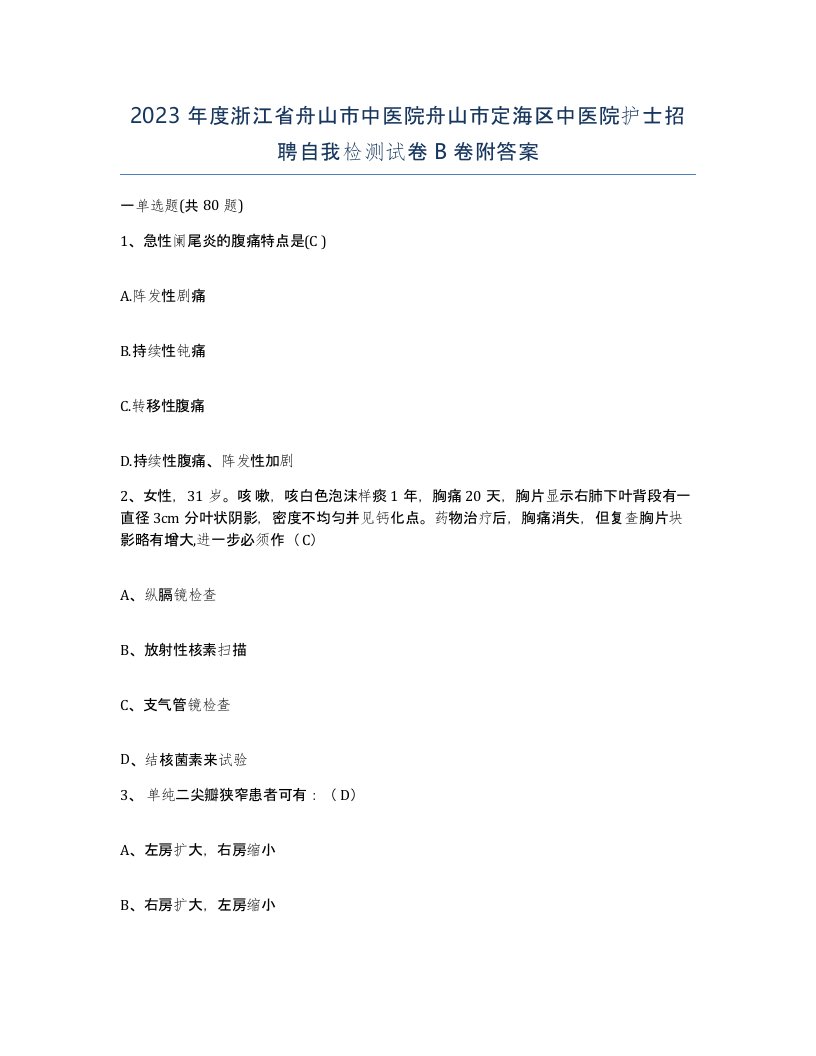 2023年度浙江省舟山市中医院舟山市定海区中医院护士招聘自我检测试卷B卷附答案