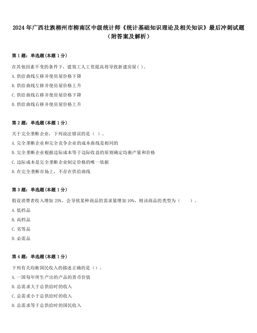 2024年广西壮族柳州市柳南区中级统计师《统计基础知识理论及相关知识》最后冲刺试题（附答案及解析）