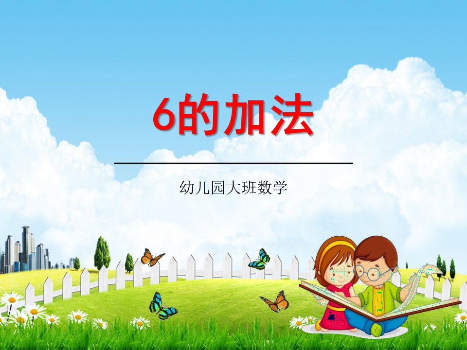 幼儿园大班数学《6的加法》教学课件学前班儿童活动优秀公开课