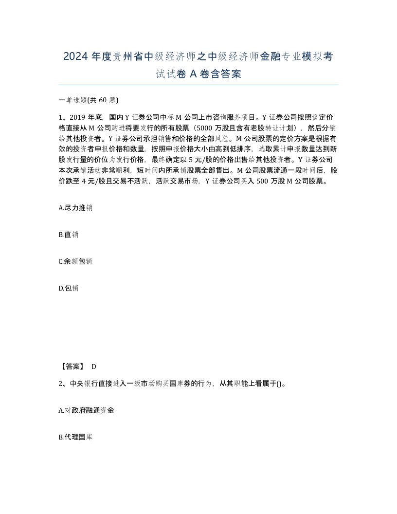 2024年度贵州省中级经济师之中级经济师金融专业模拟考试试卷A卷含答案