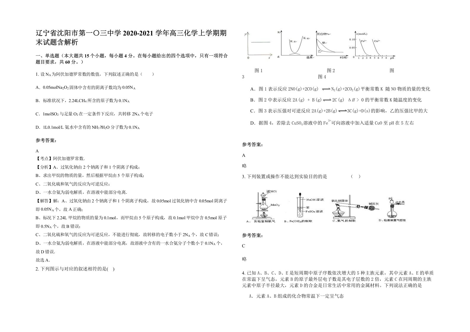 辽宁省沈阳市第一三中学2020-2021学年高三化学上学期期末试题含解析