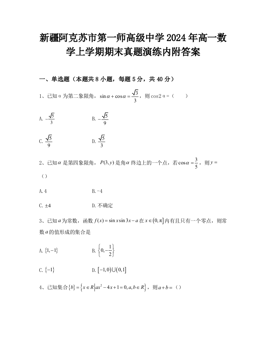 新疆阿克苏市第一师高级中学2024年高一数学上学期期末真题演练内附答案