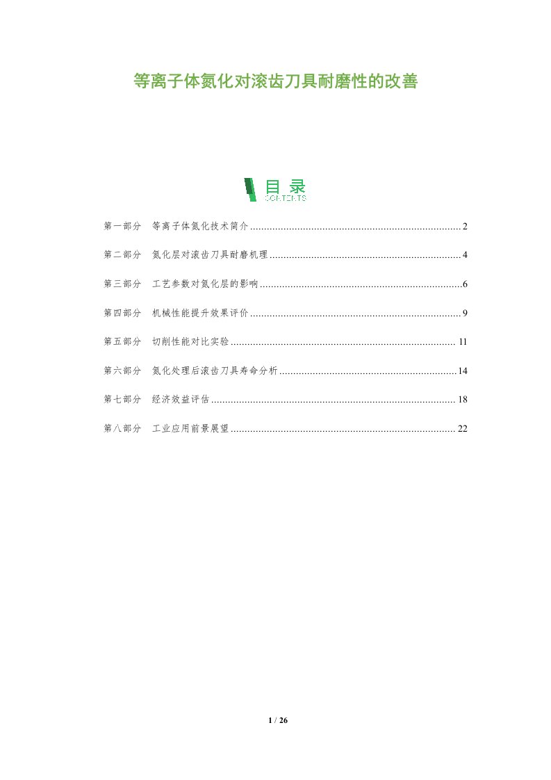 等离子体氮化对滚齿刀具耐磨性的改善