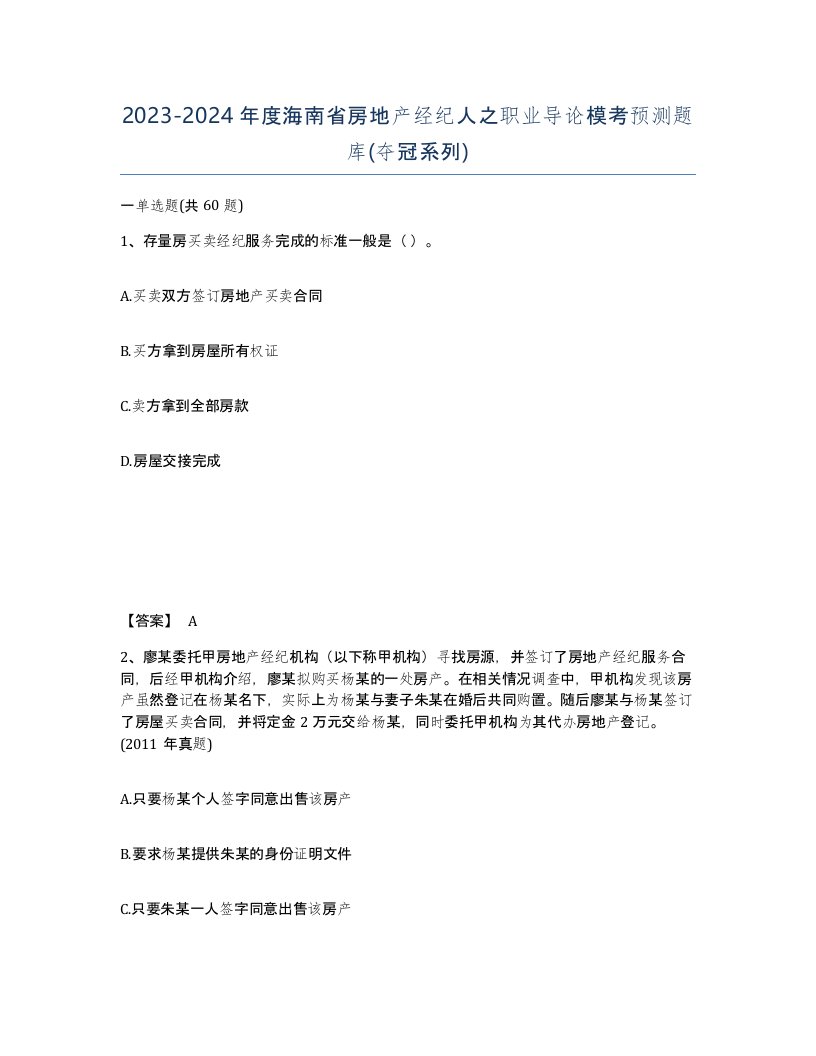 2023-2024年度海南省房地产经纪人之职业导论模考预测题库夺冠系列