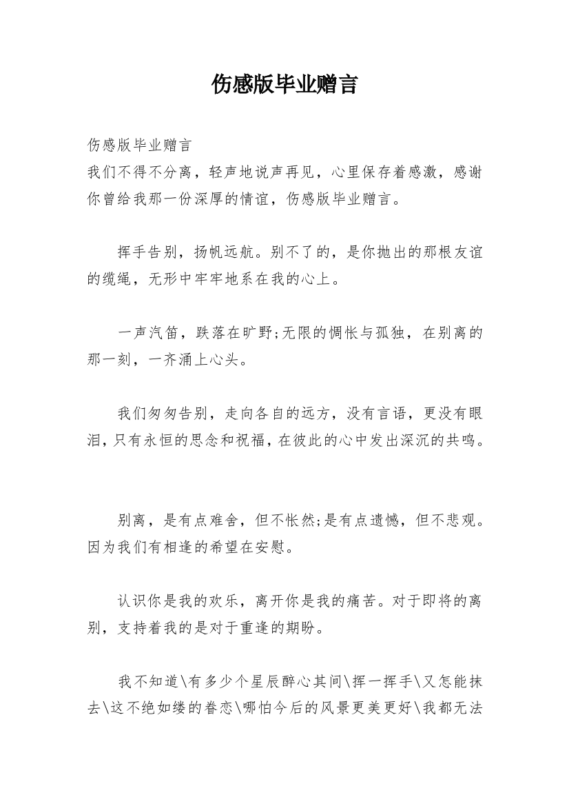 伤感版毕业赠言