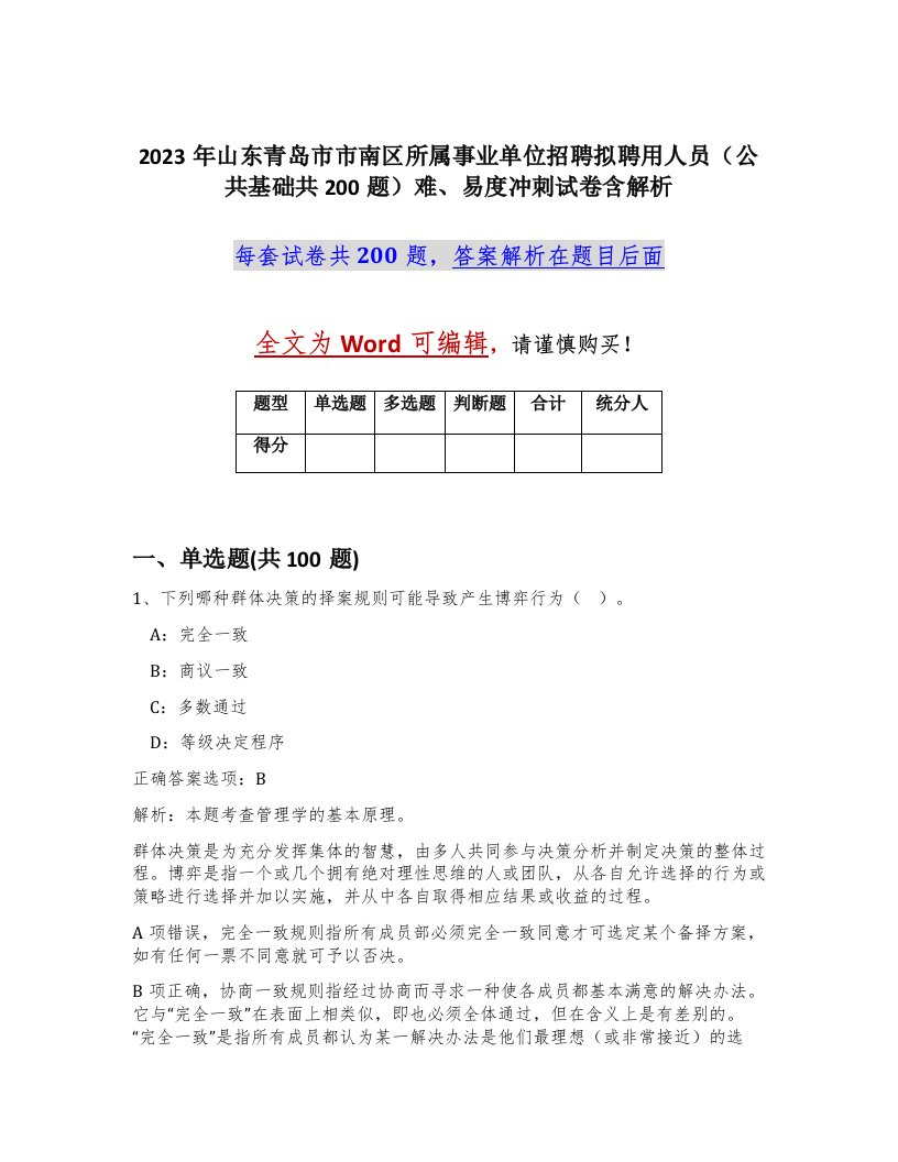 2023年山东青岛市市南区所属事业单位招聘拟聘用人员公共基础共200题难易度冲刺试卷含解析