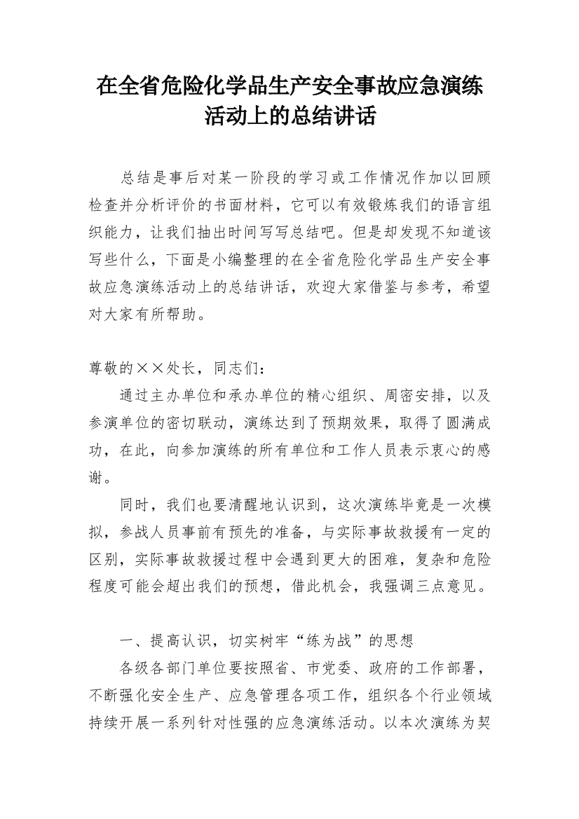 在全省危险化学品生产安全事故应急演练活动上的总结讲话