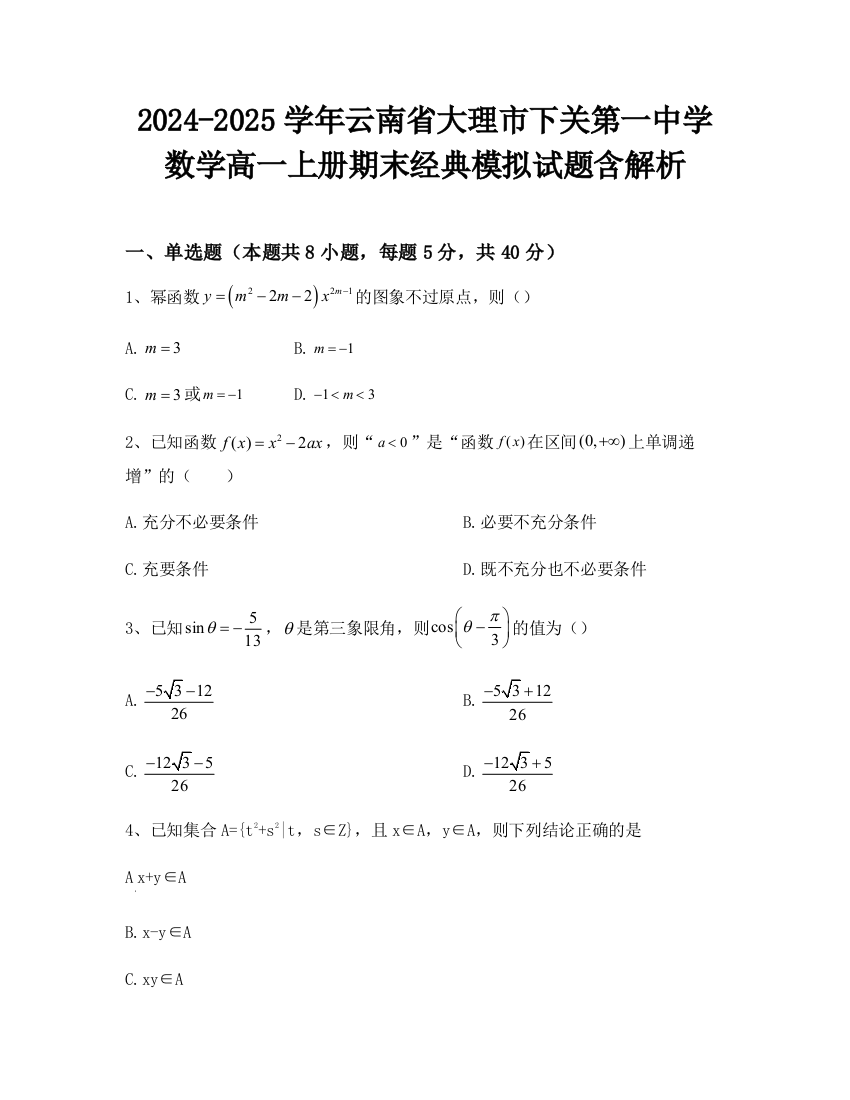 2024-2025学年云南省大理市下关第一中学数学高一上册期末经典模拟试题含解析