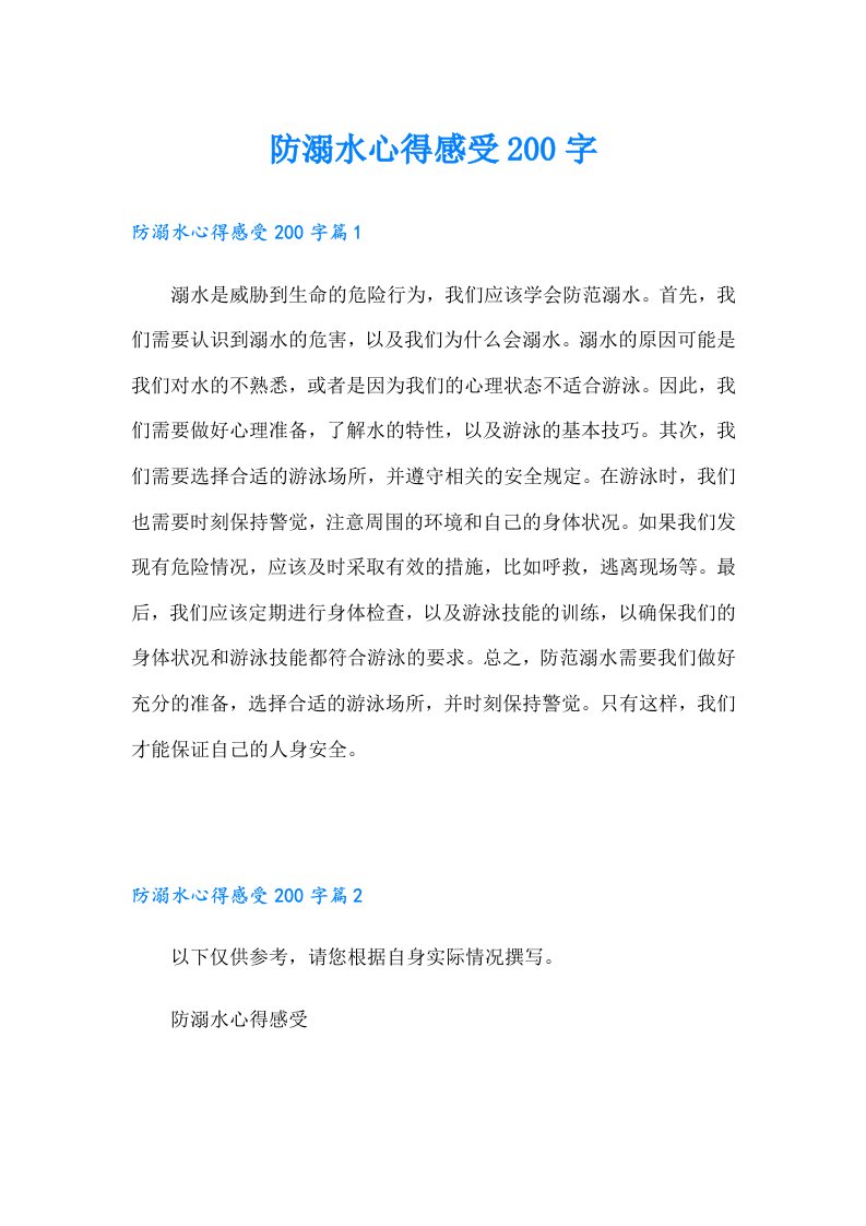 防溺水心得感受200字