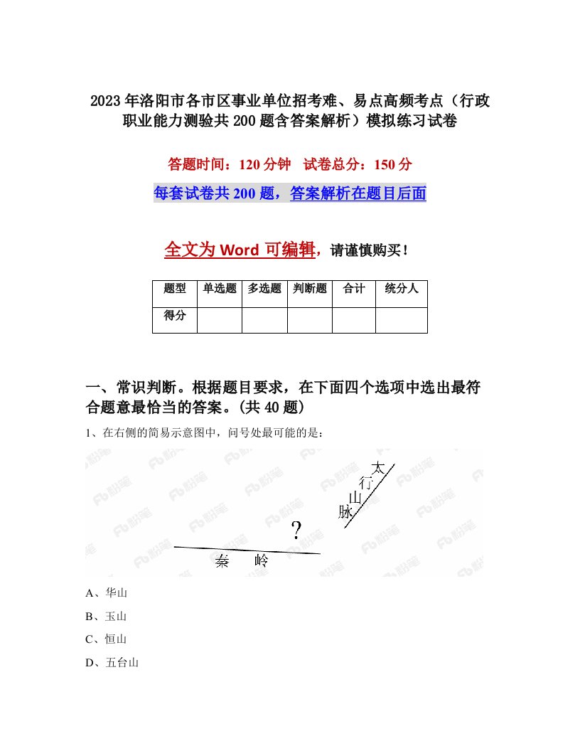 2023年洛阳市各市区事业单位招考难易点高频考点行政职业能力测验共200题含答案解析模拟练习试卷