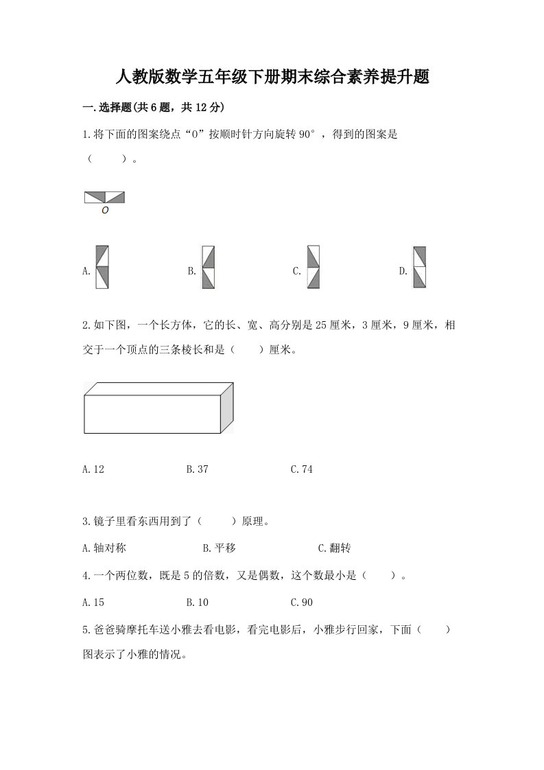 人教版数学五年级下册期末综合素养提升题【真题汇编】