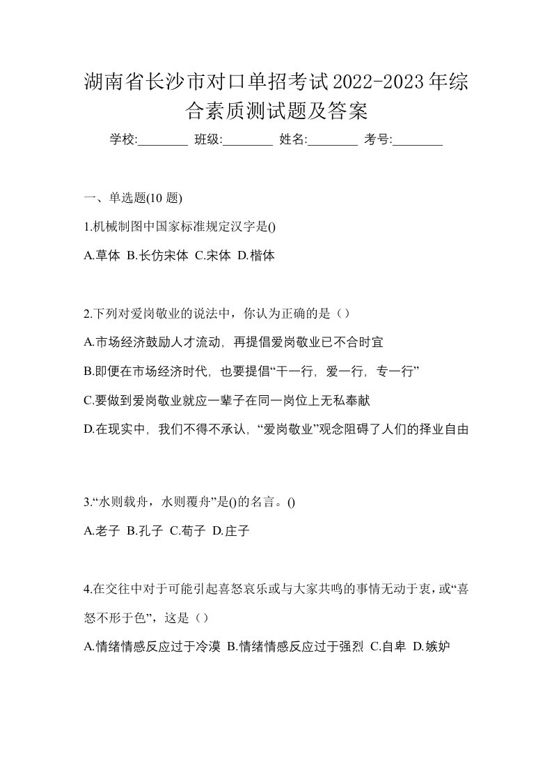 湖南省长沙市对口单招考试2022-2023年综合素质测试题及答案