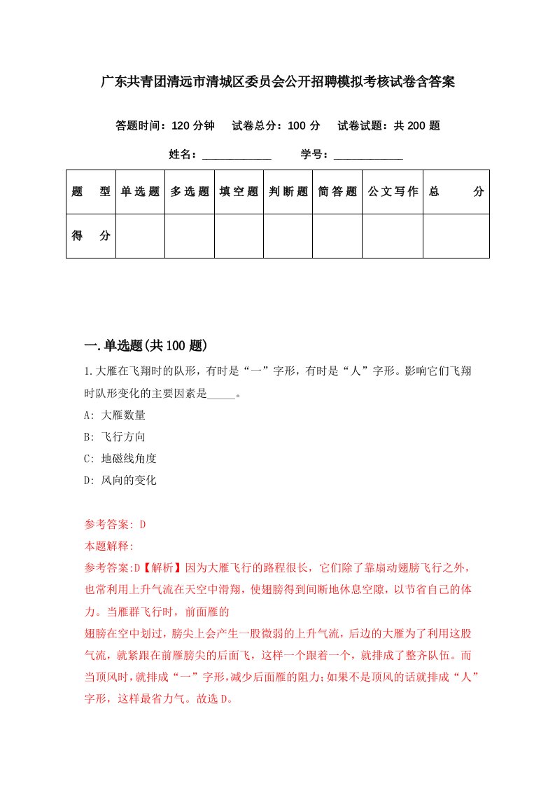 广东共青团清远市清城区委员会公开招聘模拟考核试卷含答案7