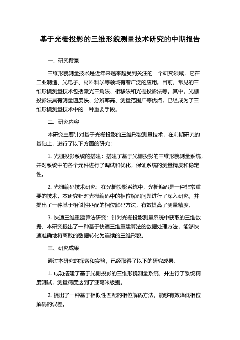 基于光栅投影的三维形貌测量技术研究的中期报告