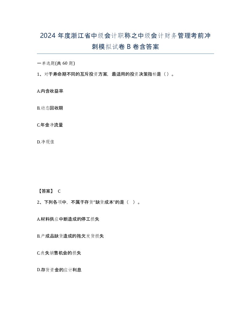 2024年度浙江省中级会计职称之中级会计财务管理考前冲刺模拟试卷B卷含答案