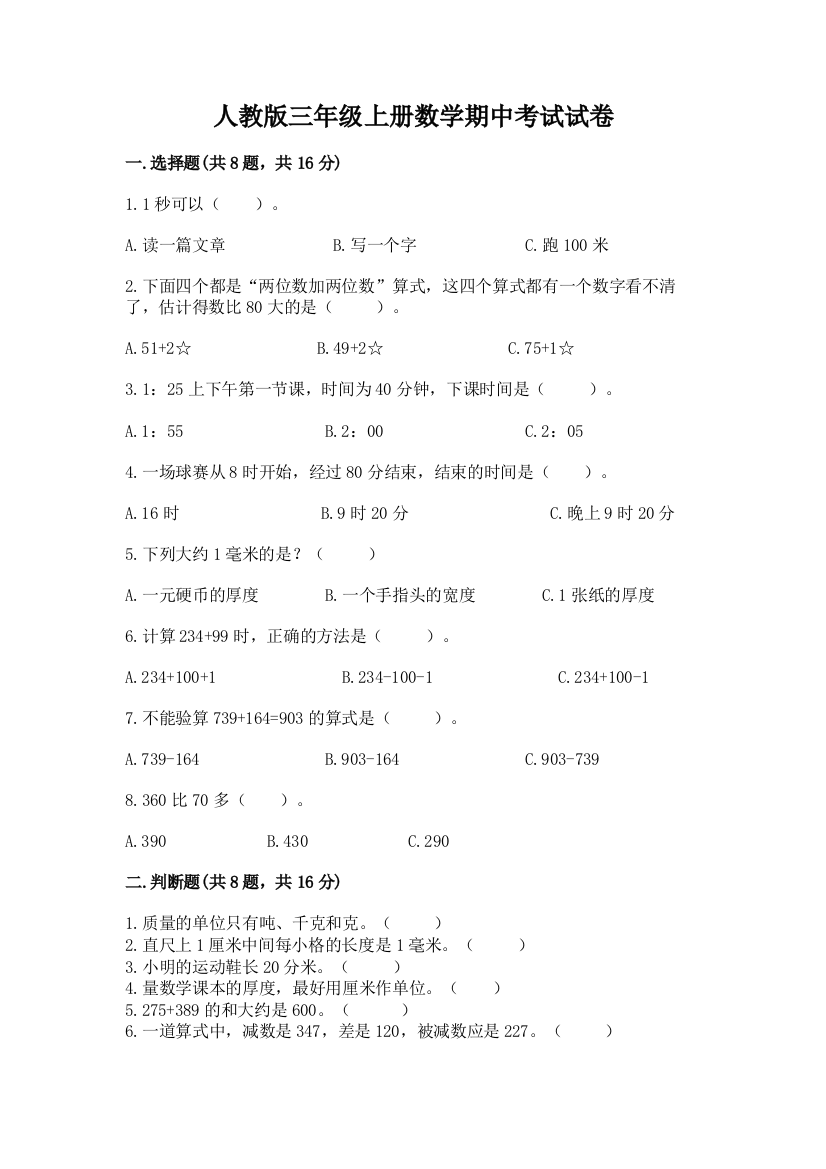 人教版三年级上册数学期中考试试卷及答案【必刷】