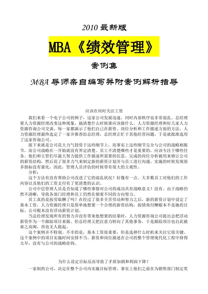 MBA专业课程绩效管理案例集