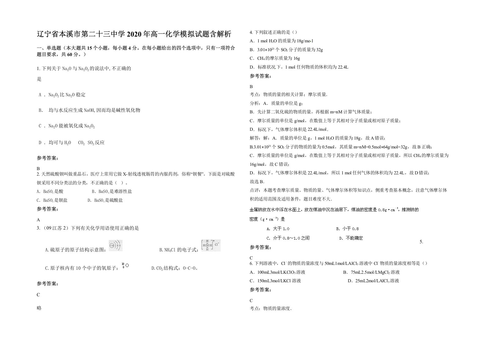 辽宁省本溪市第二十三中学2020年高一化学模拟试题含解析