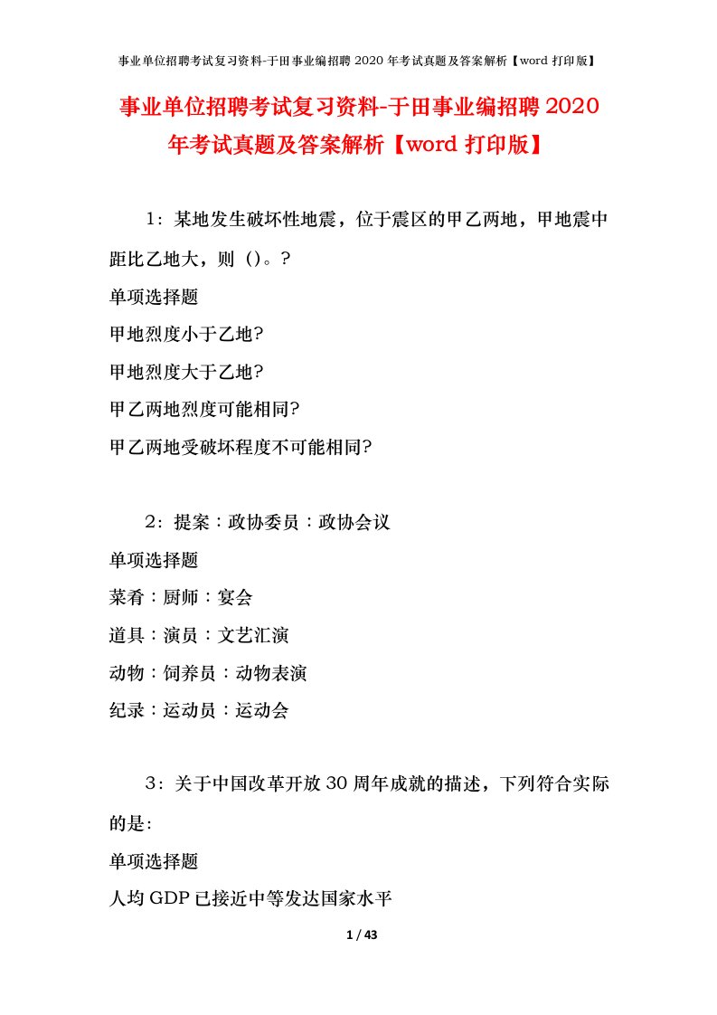 事业单位招聘考试复习资料-于田事业编招聘2020年考试真题及答案解析word打印版