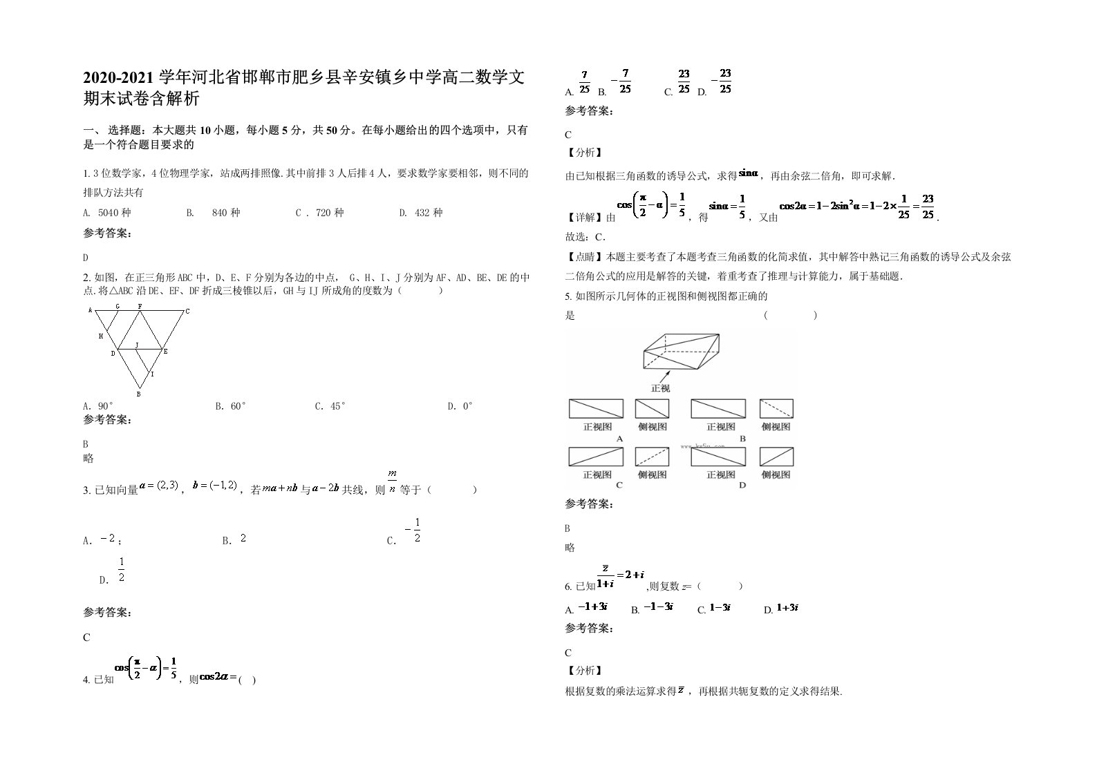 2020-2021学年河北省邯郸市肥乡县辛安镇乡中学高二数学文期末试卷含解析