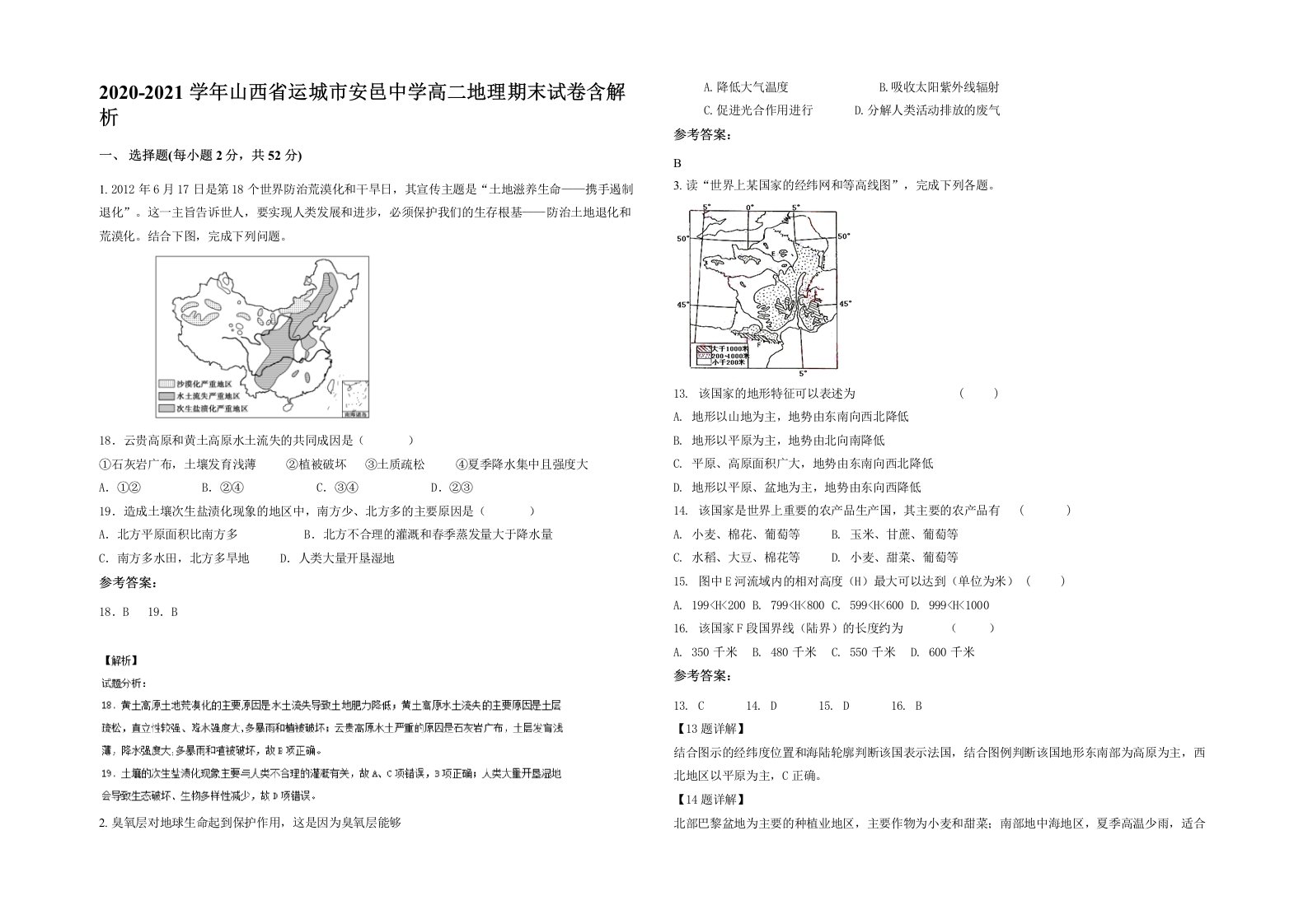 2020-2021学年山西省运城市安邑中学高二地理期末试卷含解析