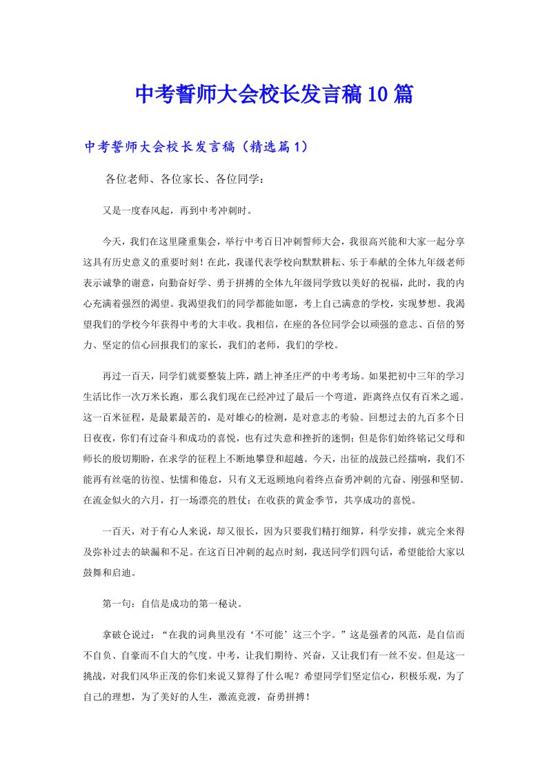 中考誓师大会校长发言稿10篇