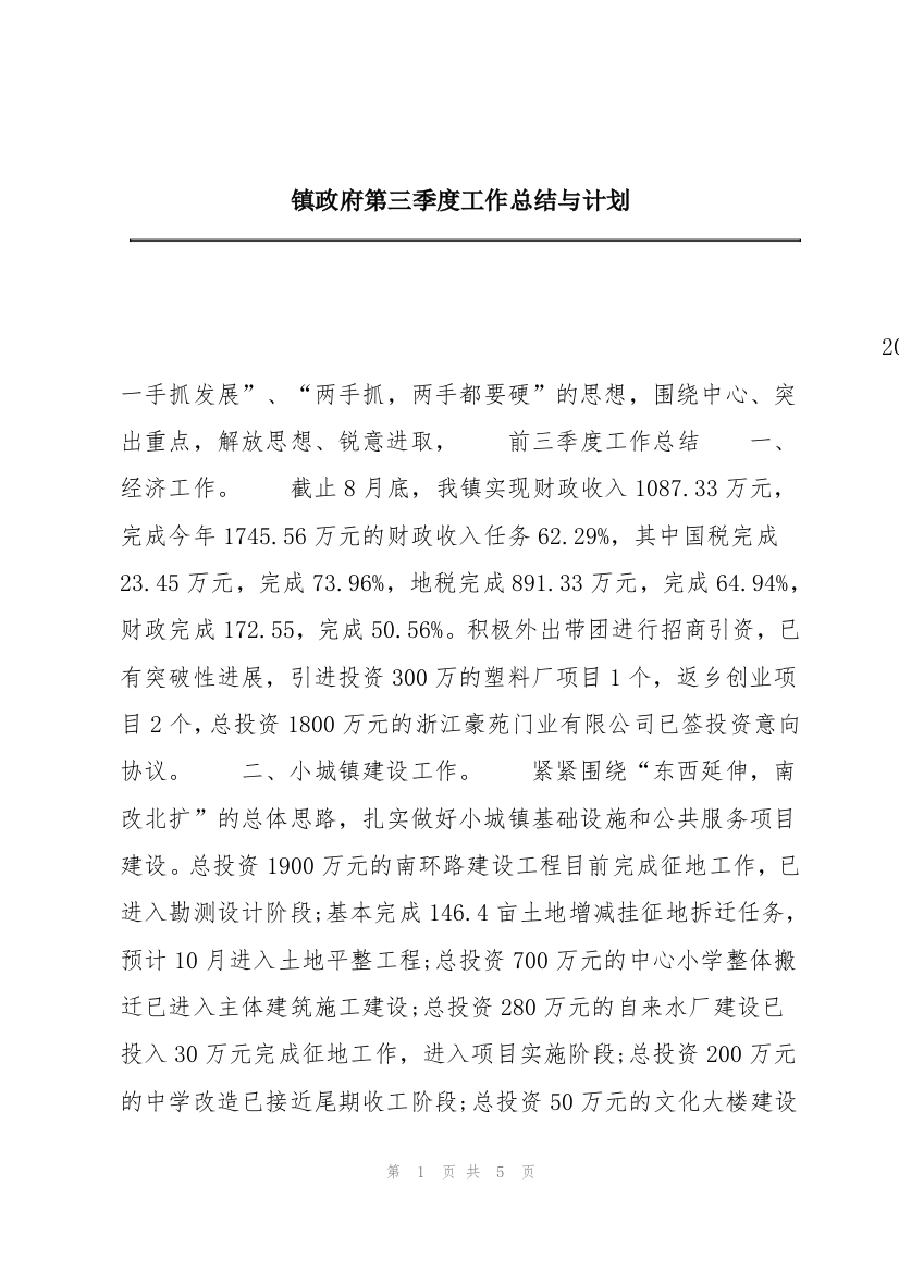 镇政府第三季度工作总结与计划