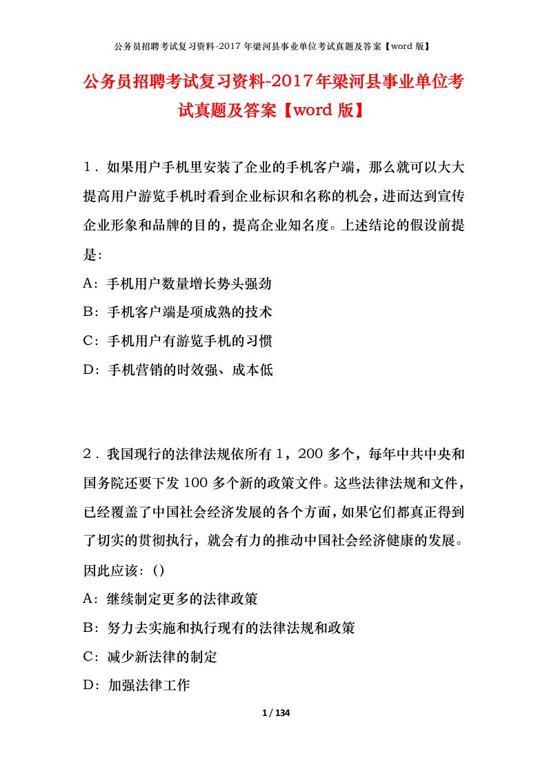 公务员招聘考试复习资料-2017年梁河县事业单位考试真题及答案word版