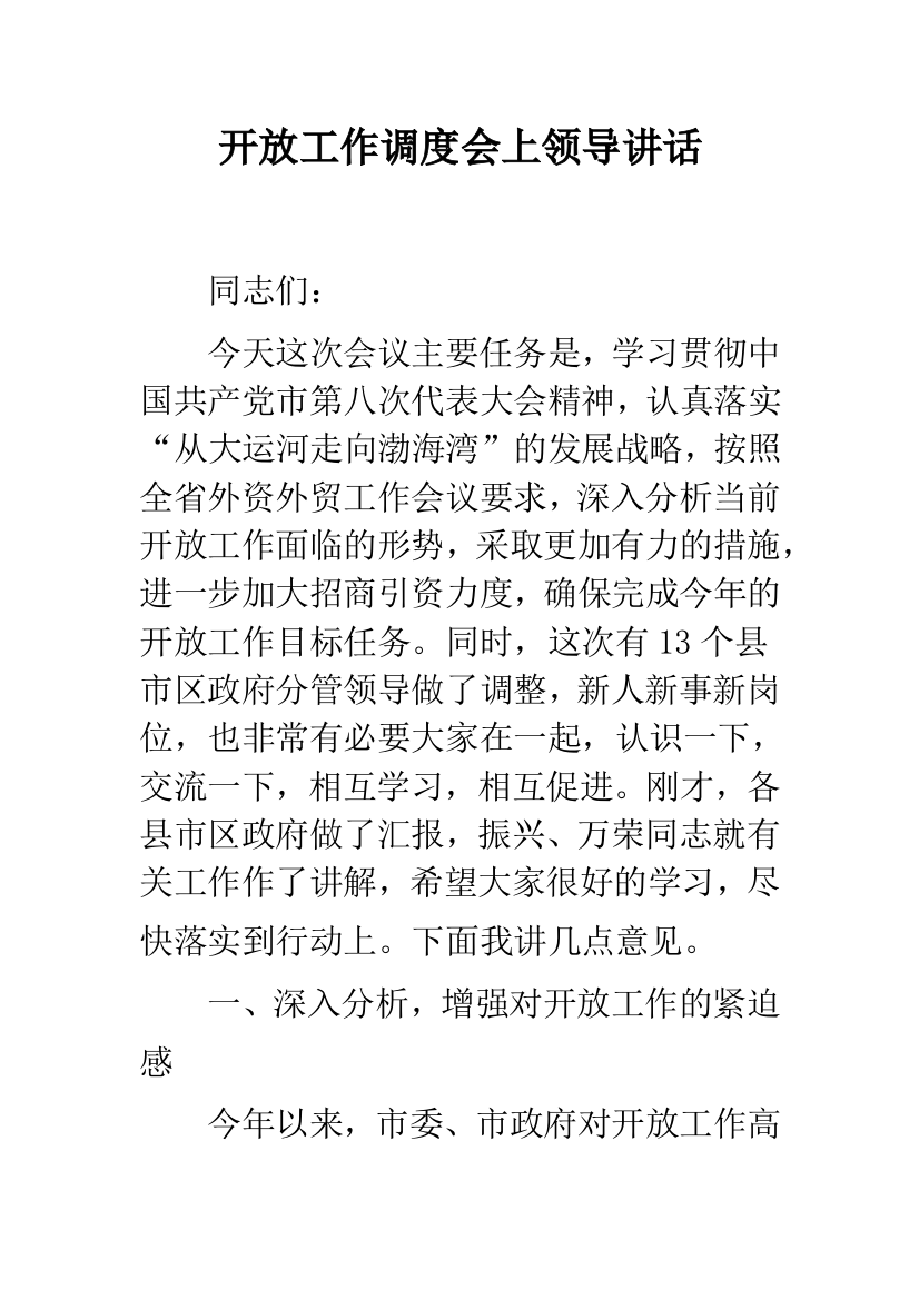 开放工作调度会上领导讲话