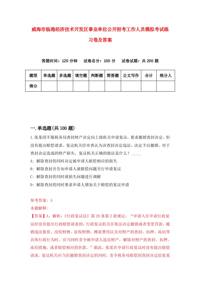 威海市临港经济技术开发区事业单位公开招考工作人员模拟考试练习卷及答案第8期