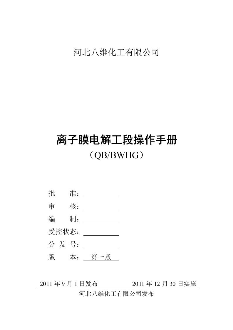 河北八维化工氯碱车间电解工段操作手册