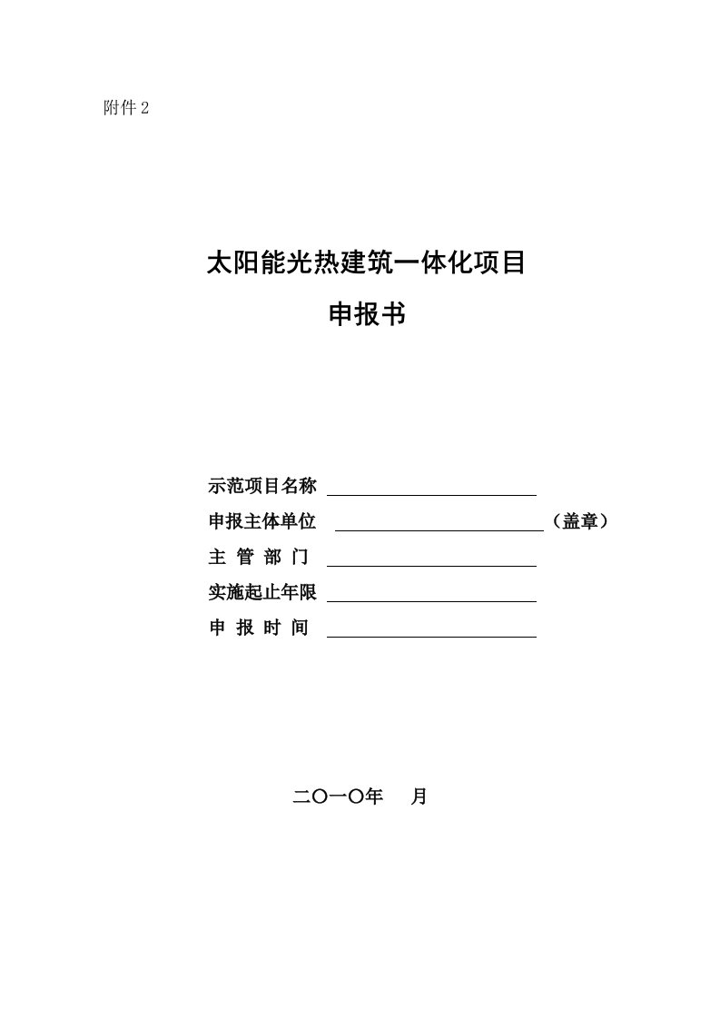 太阳能光热建筑一体化项目