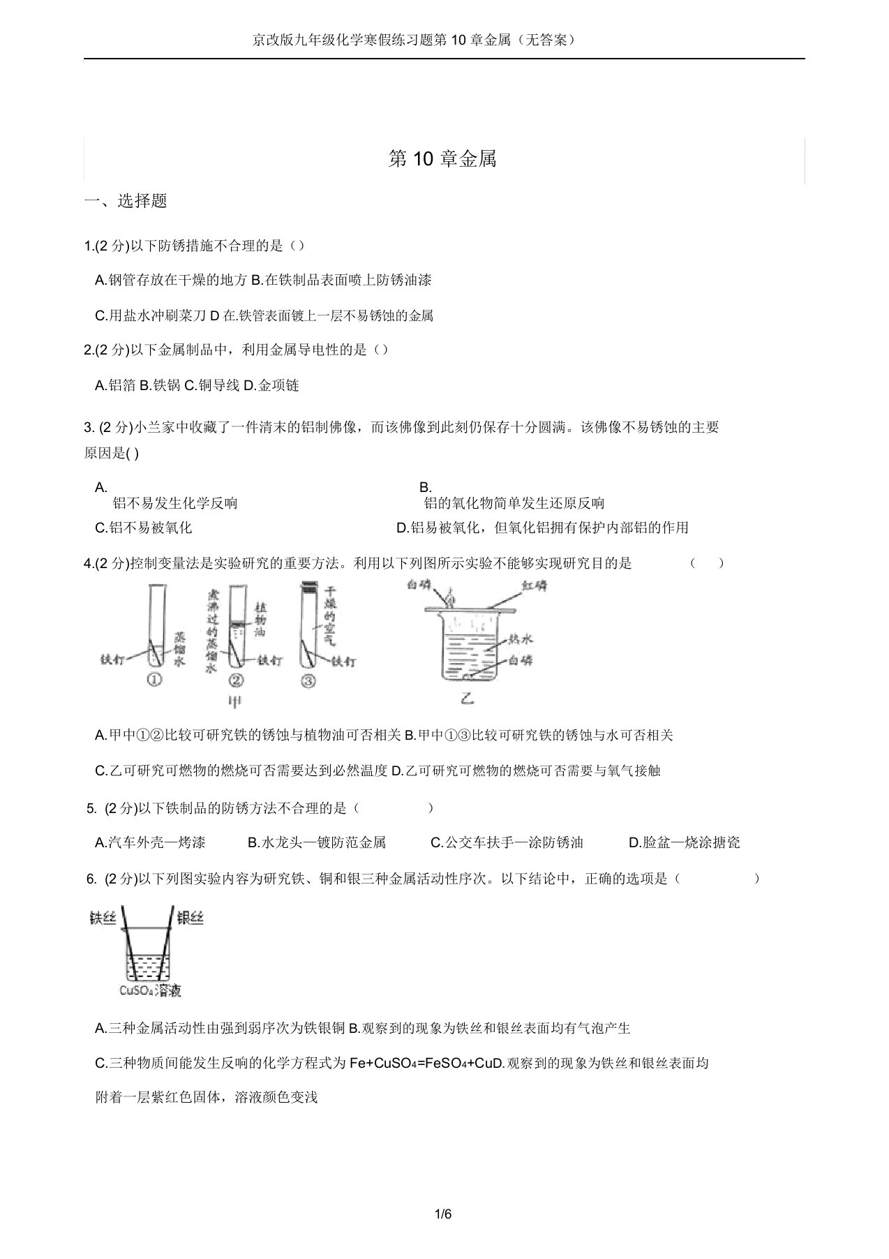 京改版九年级化学寒假练习题第10章金属