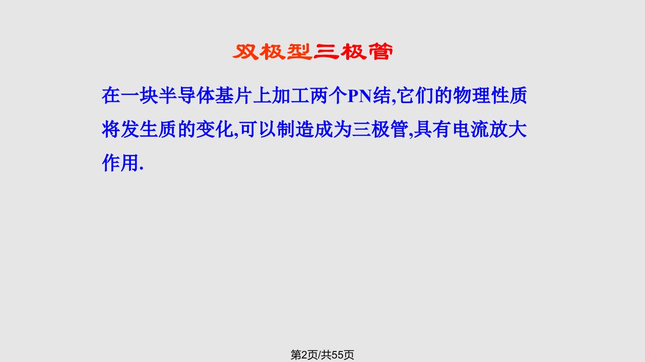 模拟电子技术双极结型三极管及放大电路基础